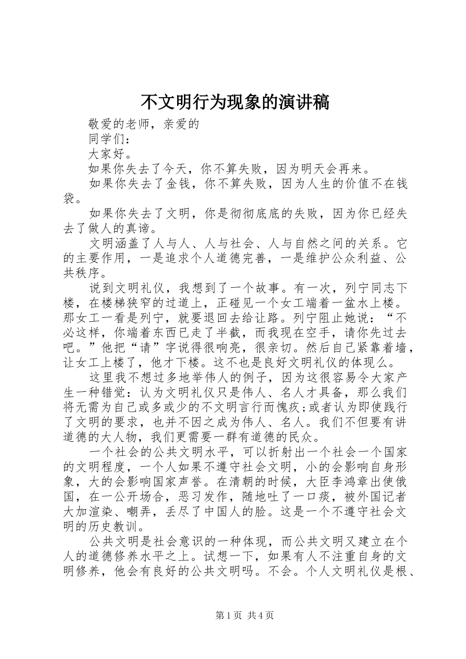 不文明行为现象的演讲致辞_第1页