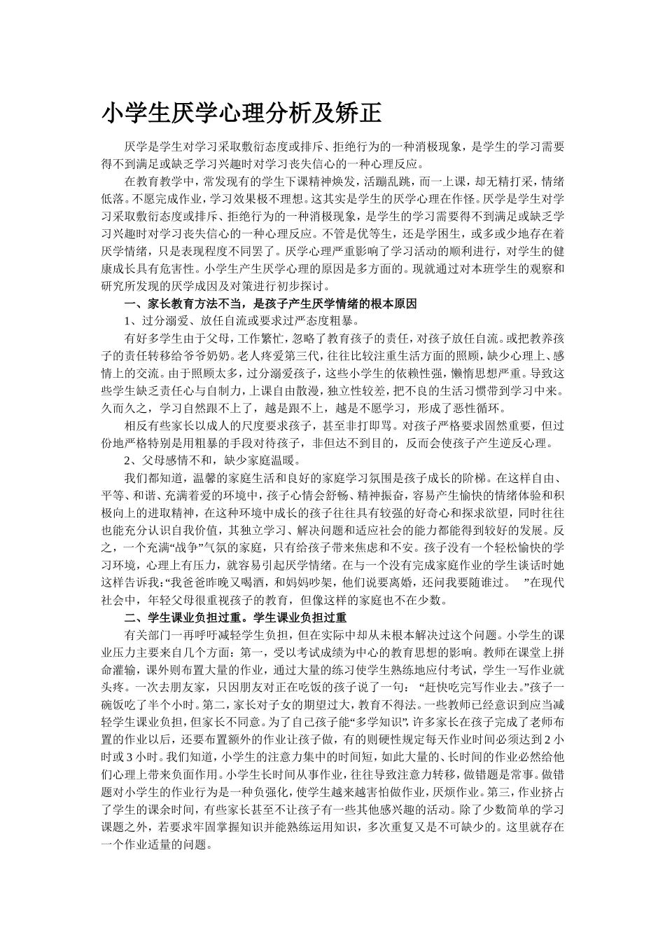 小学生厌学心理分析及矫正_第1页