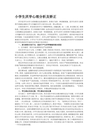 小学生厌学心理分析及矫正