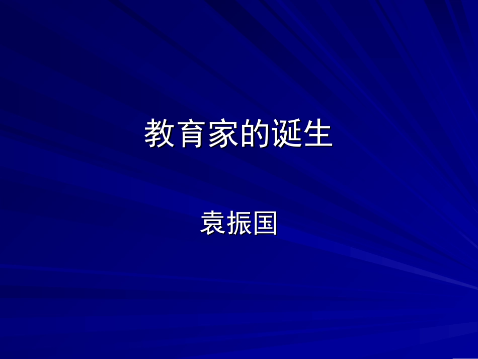 教育家的诞生袁振国_第1页