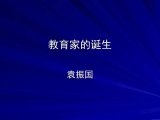 教育家的诞生袁振国