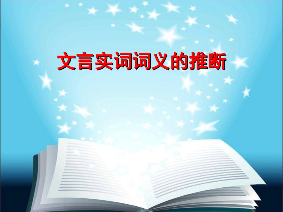 文言实词词义推断2_第1页