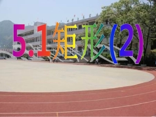 浙教版八年级下册52矩形（2）课件