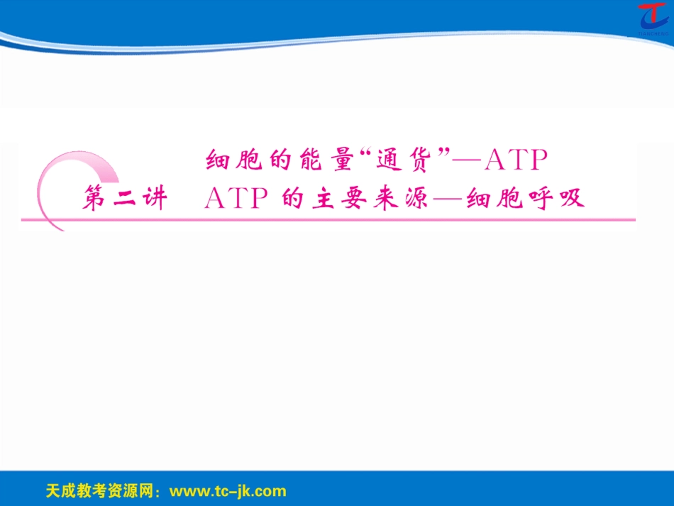 第5章第二讲ATP及其主要来源——细胞呼吸_第1页