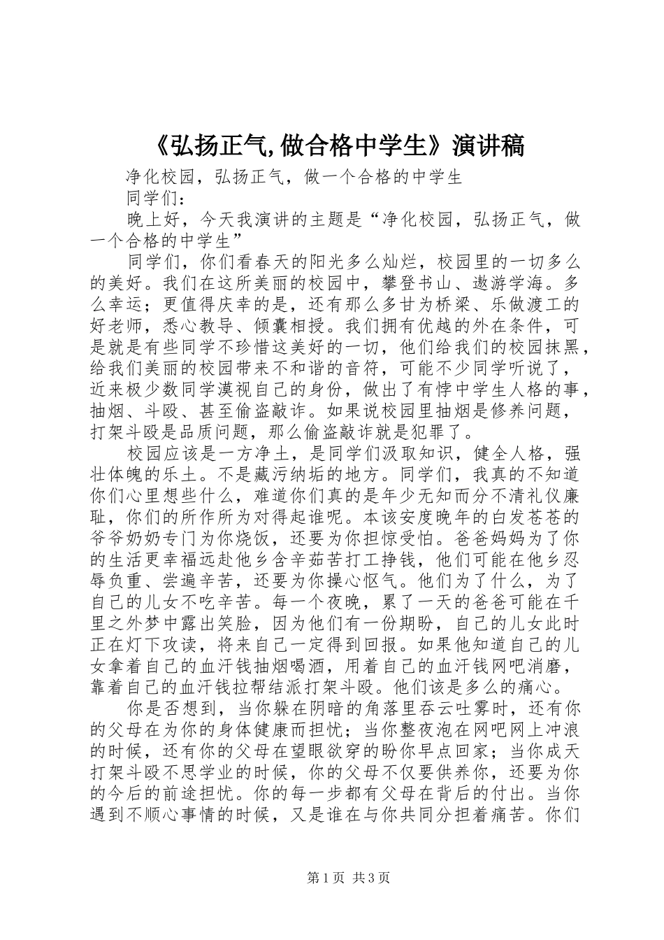 《弘扬正气,做合格中学生》演讲致辞_第1页