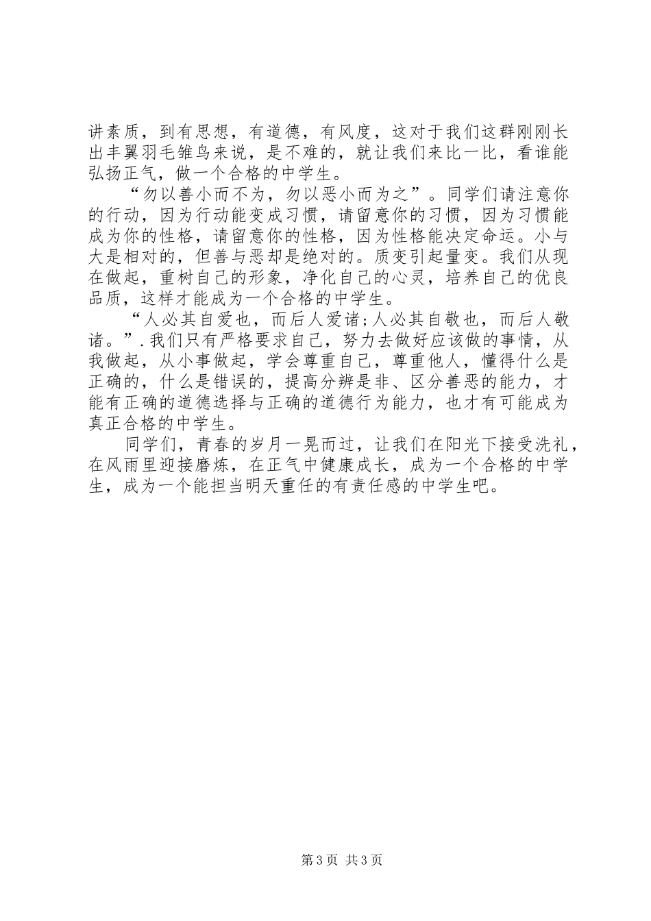 《弘扬正气,做合格中学生》演讲致辞_第3页