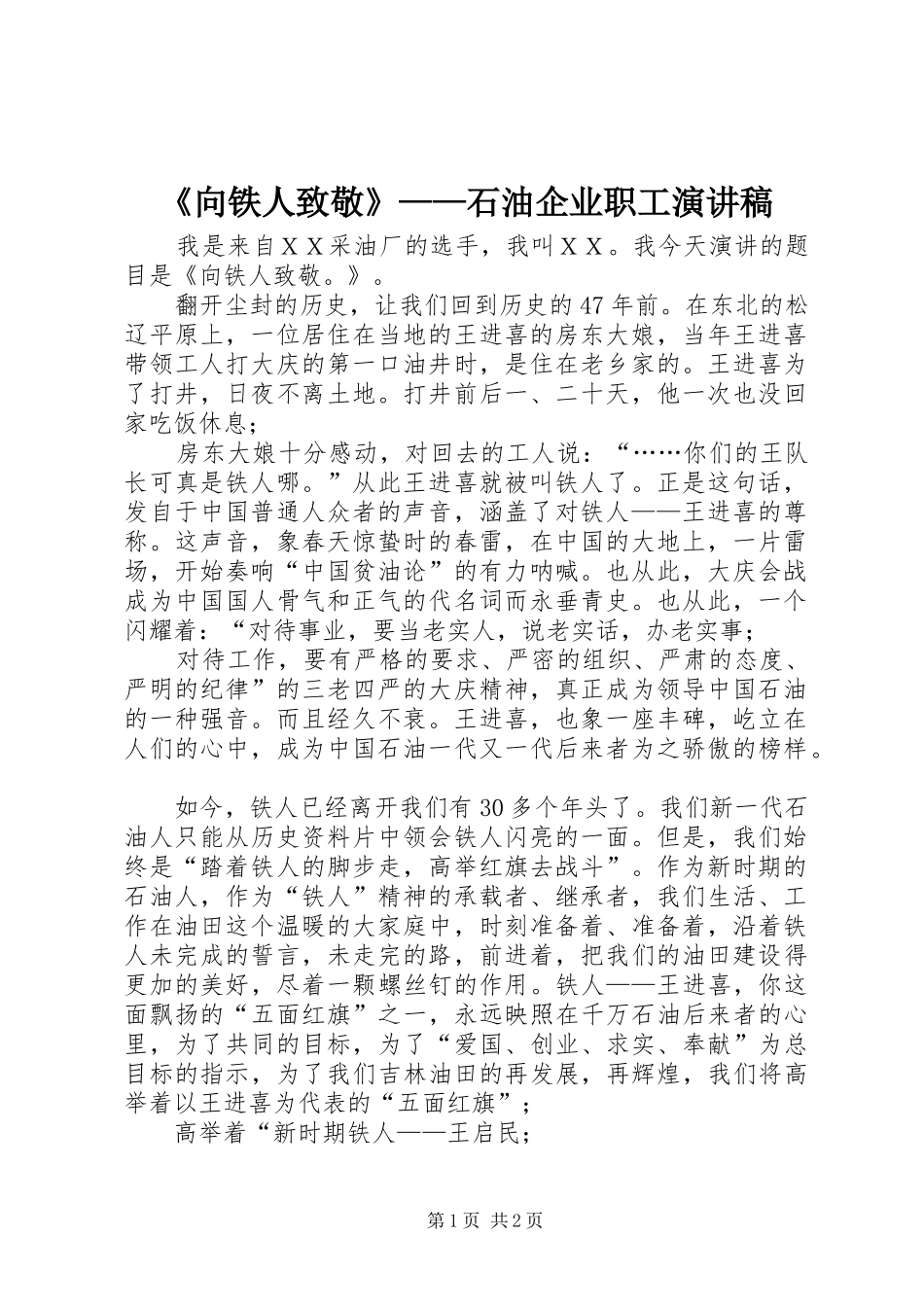 《向铁人致敬》——石油企业职工演讲稿范文_第1页