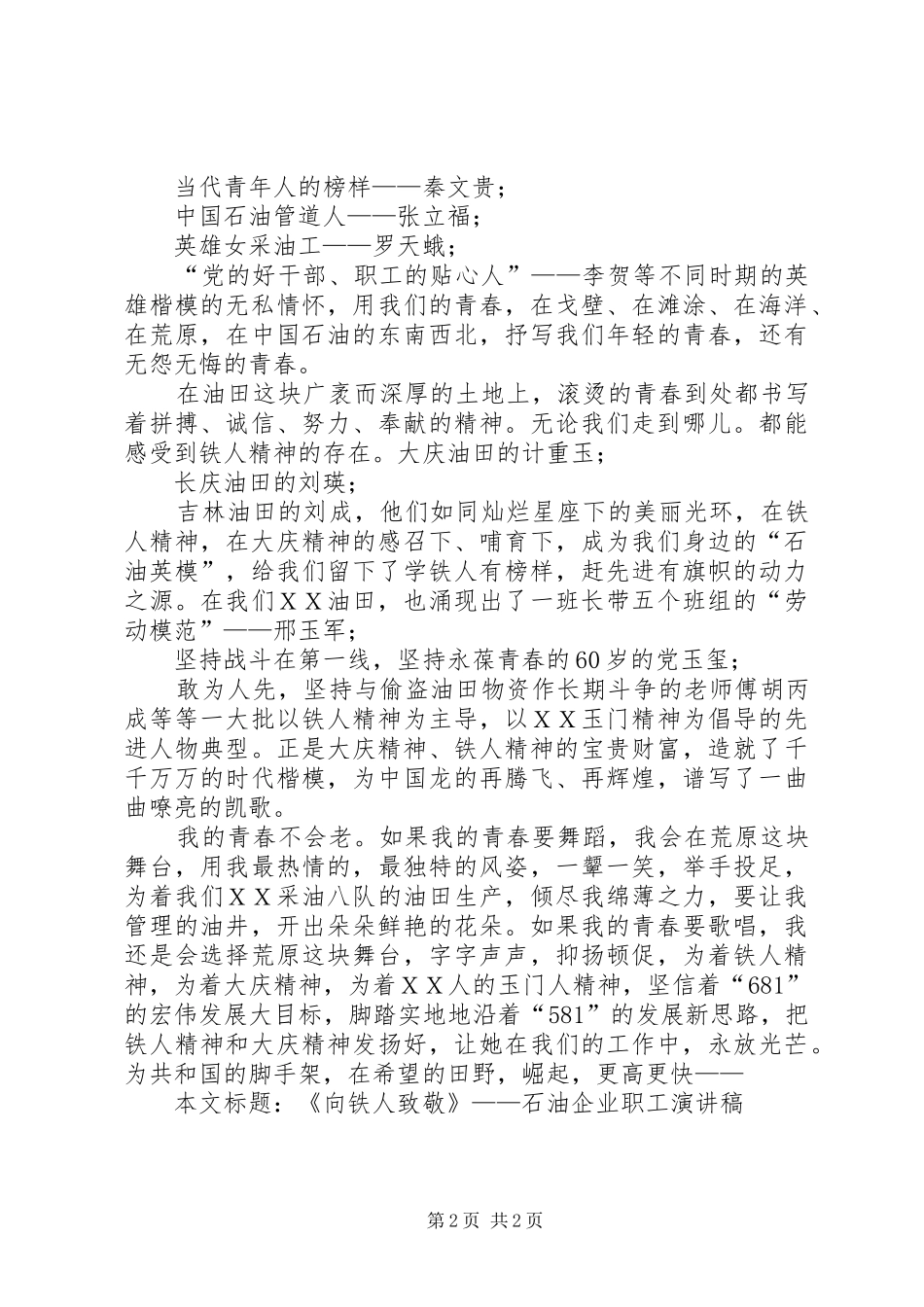 《向铁人致敬》——石油企业职工演讲稿范文_第2页