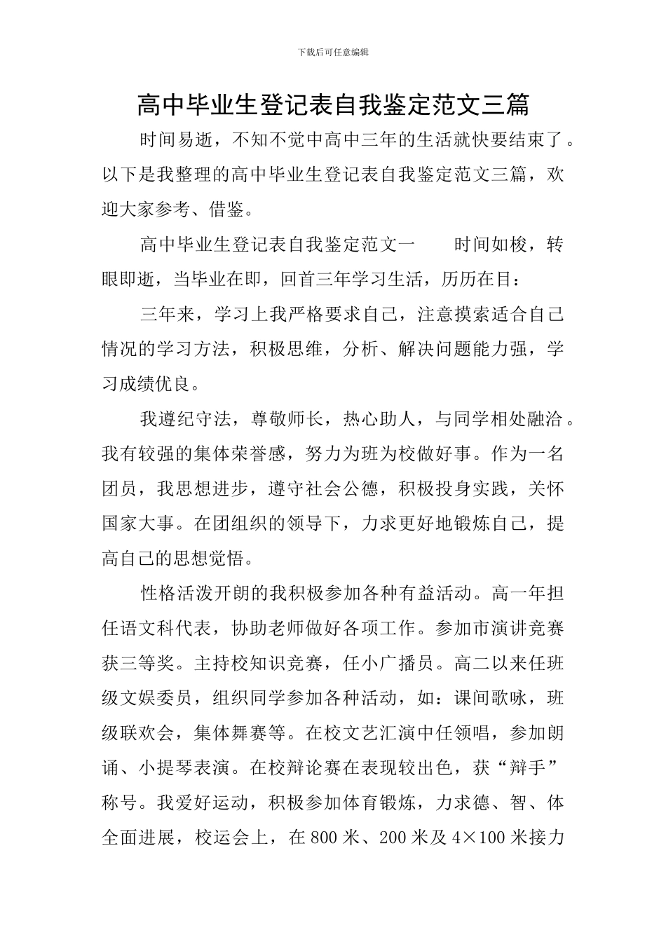 高中毕业生登记表自我鉴定范文三篇_第1页