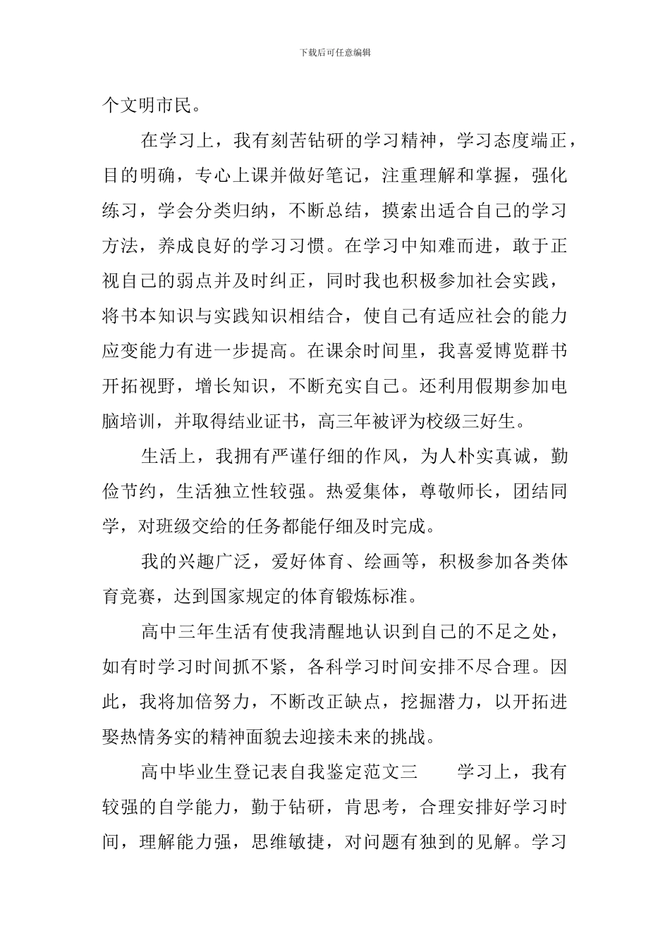 高中毕业生登记表自我鉴定范文三篇_第3页
