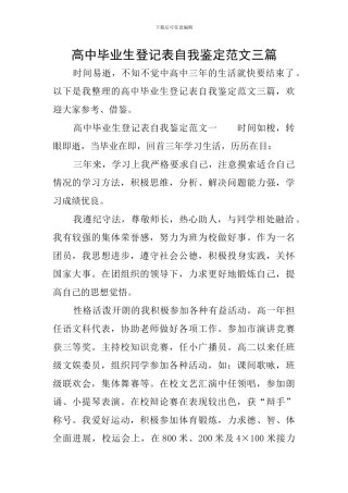 高中毕业生登记表自我鉴定范文三篇