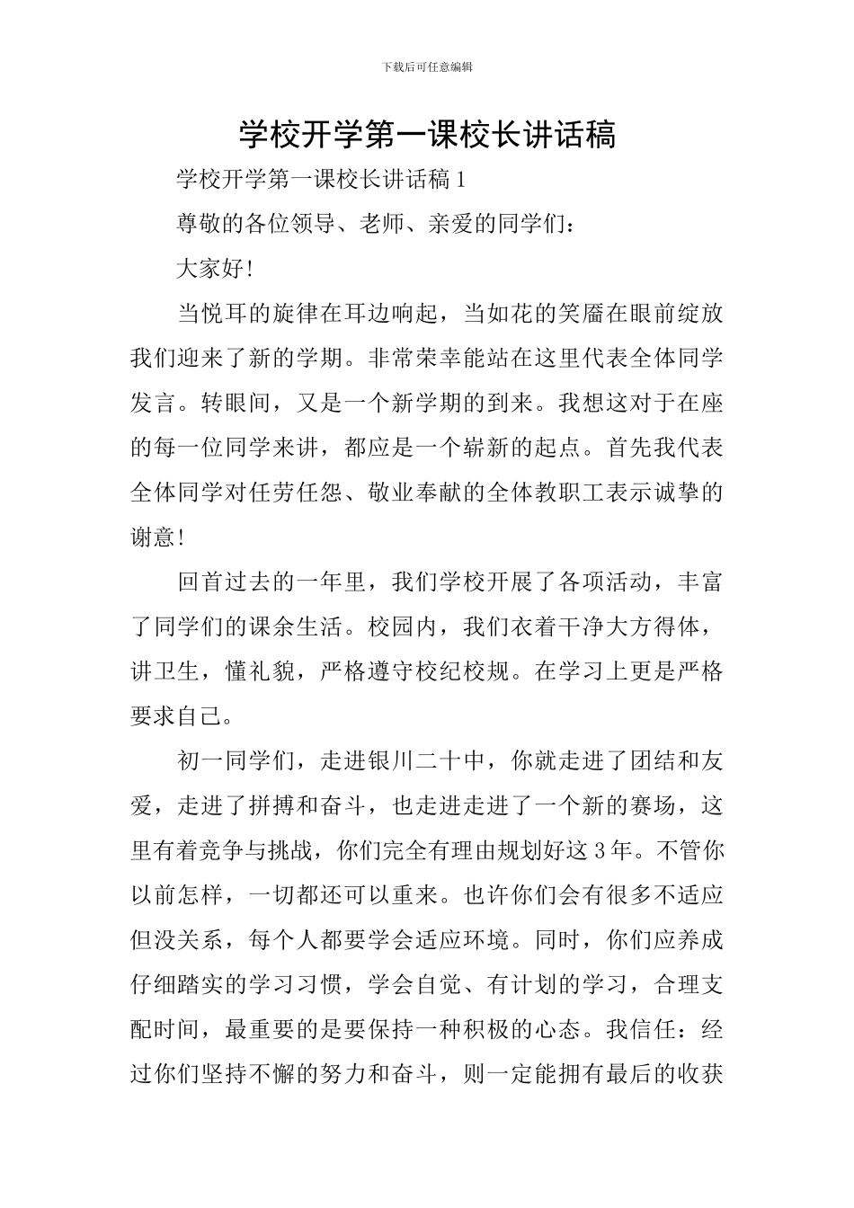学校开学第一课校长讲话稿_第1页