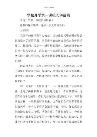 学校开学第一课校长讲话稿