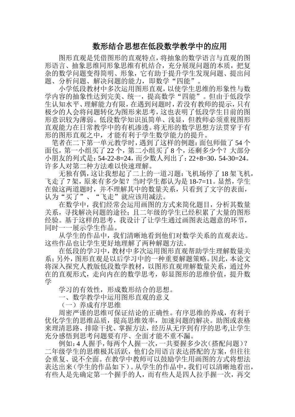 数形结合思想在低段数学教学中的应用_第1页