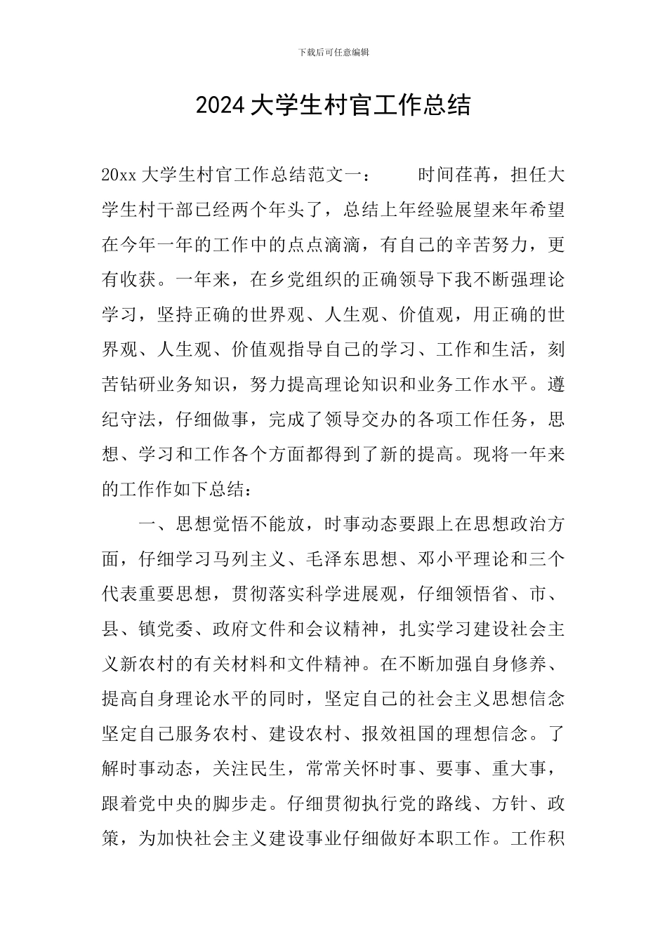 2024大学生村官工作总结_第1页