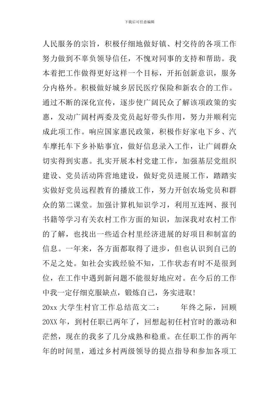 2024大学生村官工作总结_第3页