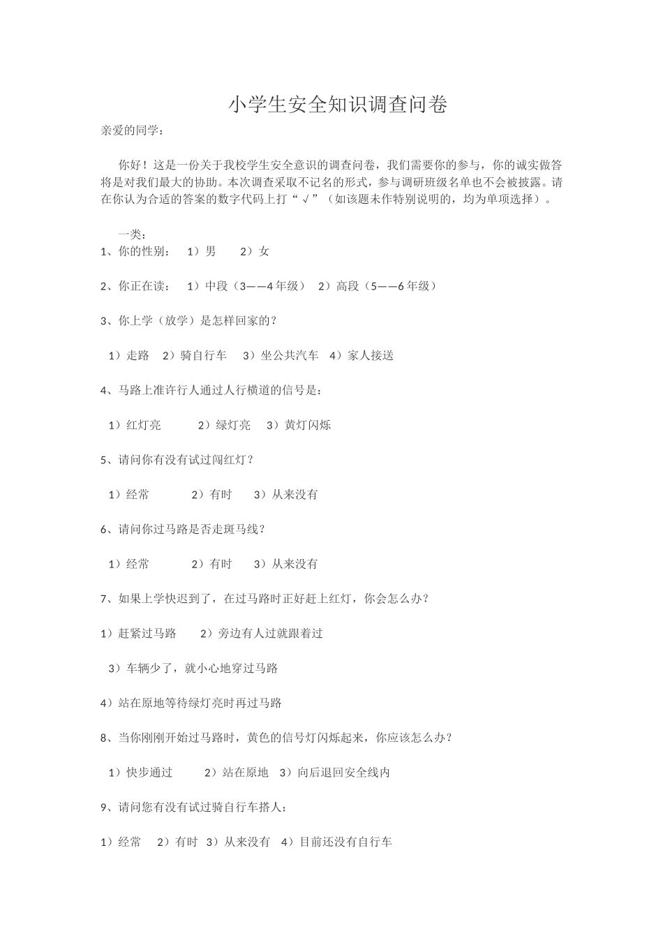 小学生安全知识调查问卷 (3)_第1页