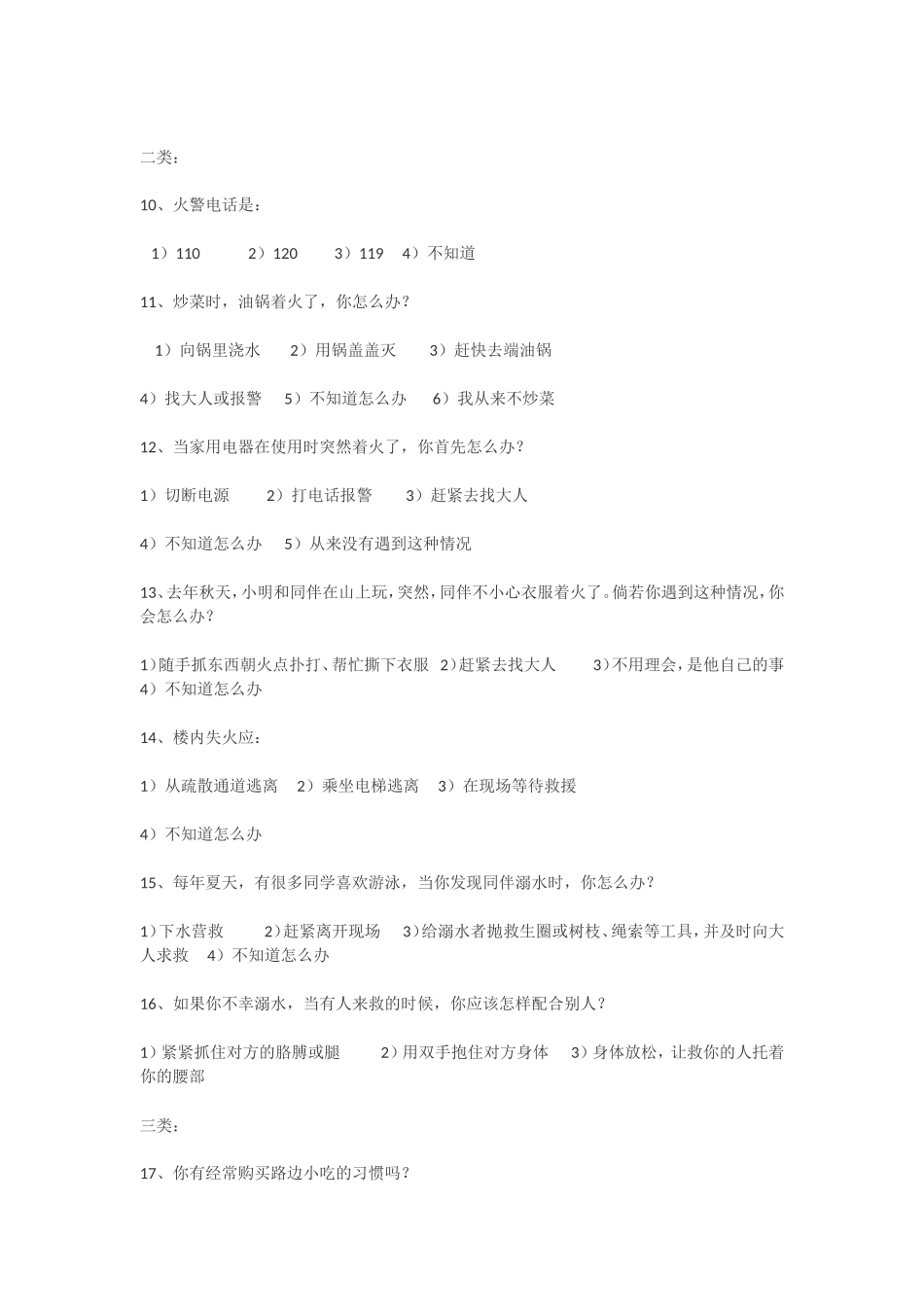 小学生安全知识调查问卷 (3)_第2页