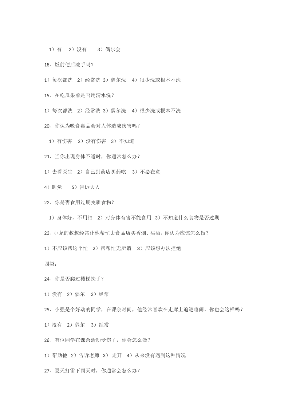 小学生安全知识调查问卷 (3)_第3页