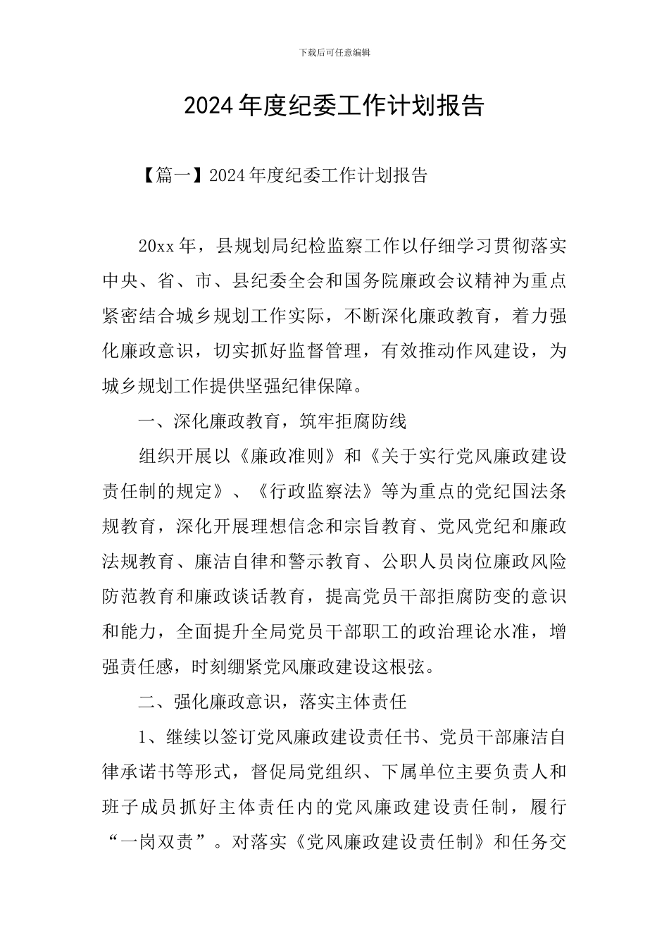 2024年度纪委工作计划报告_第1页