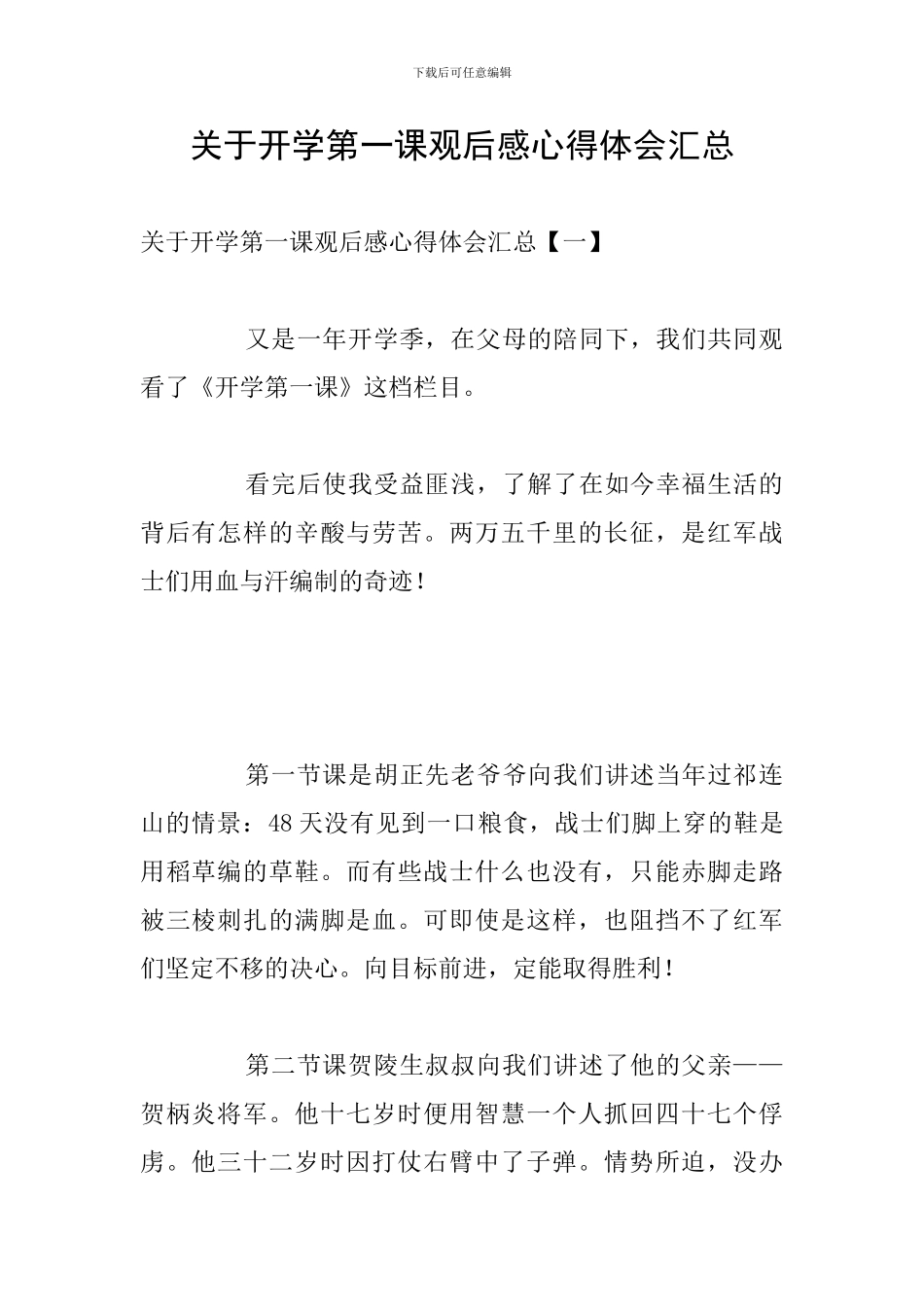 关于开学第一课观后感心得体会汇总_第1页