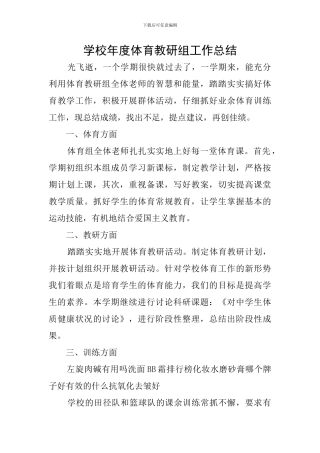 学校年度体育教研组工作总结
