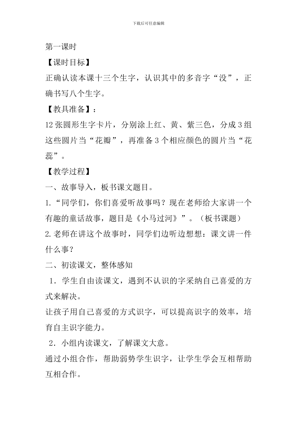 冀教版二年级语文下18小马过河教案作业反思_第2页