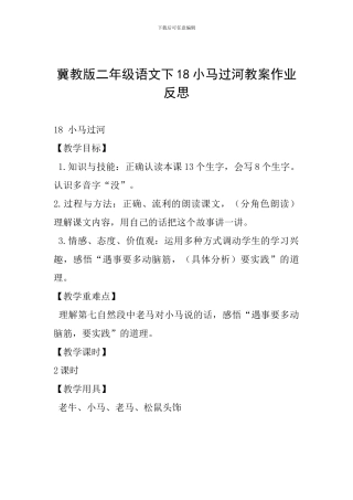 冀教版二年级语文下18小马过河教案作业反思
