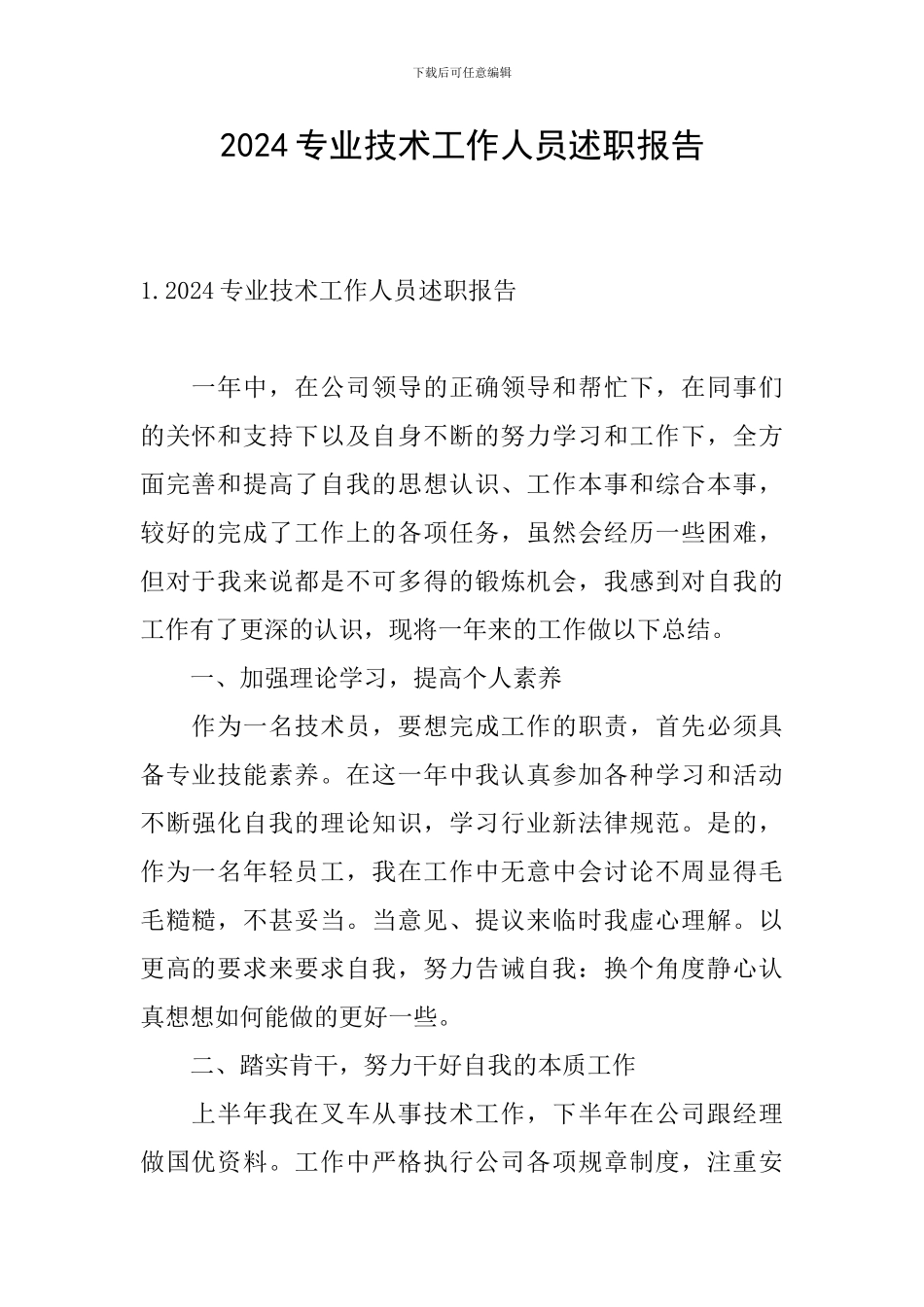2024专业技术工作人员述职报告_第1页
