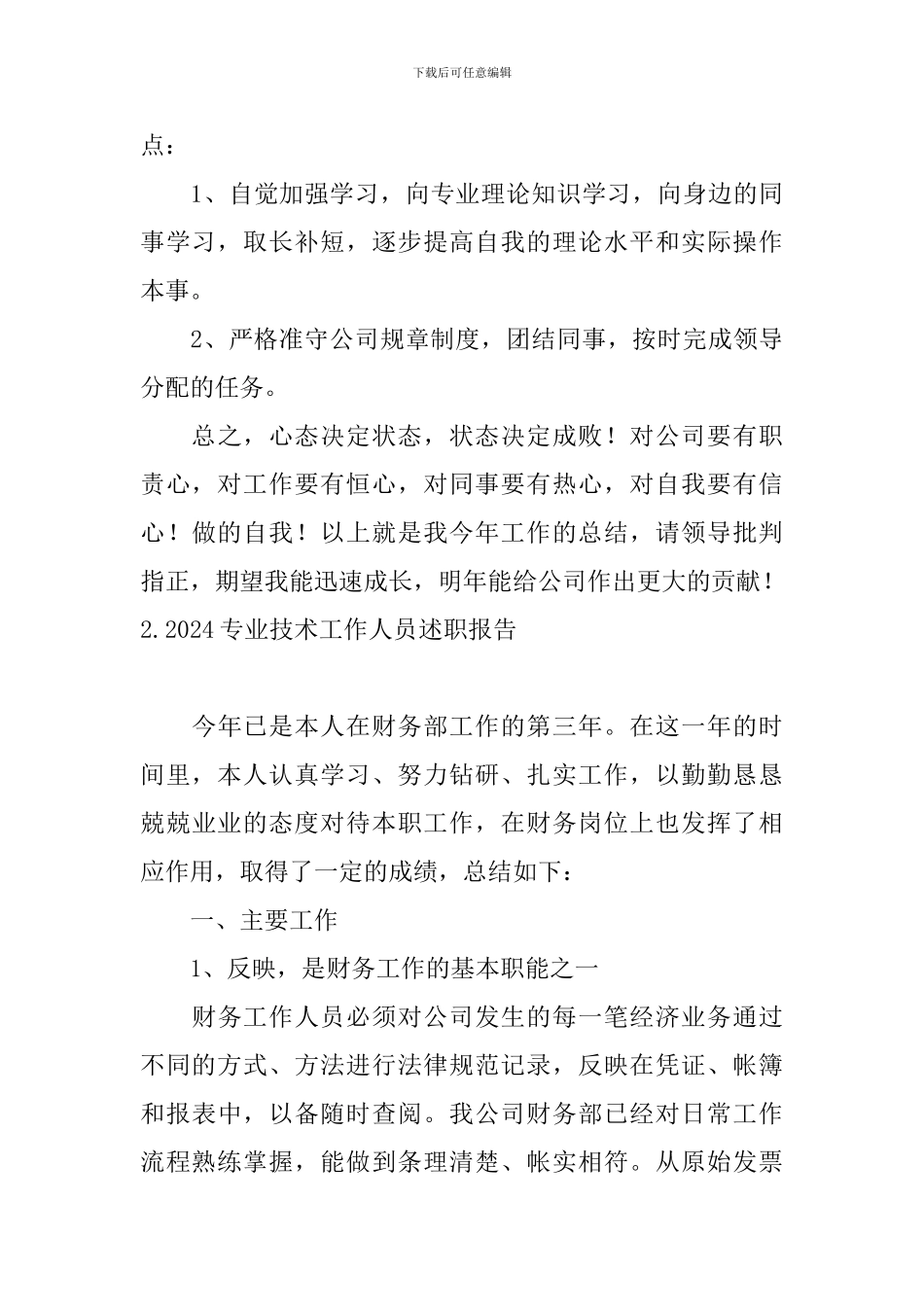 2024专业技术工作人员述职报告_第3页