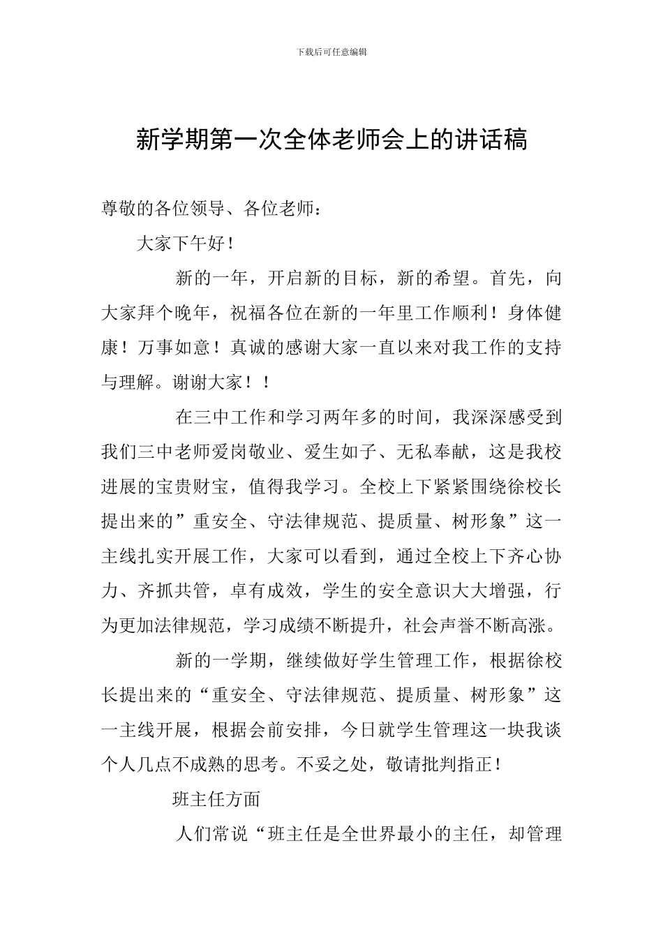 新学期第一次全体教师会上的讲话稿_第1页