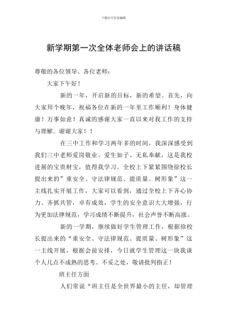 新学期第一次全体教师会上的讲话稿