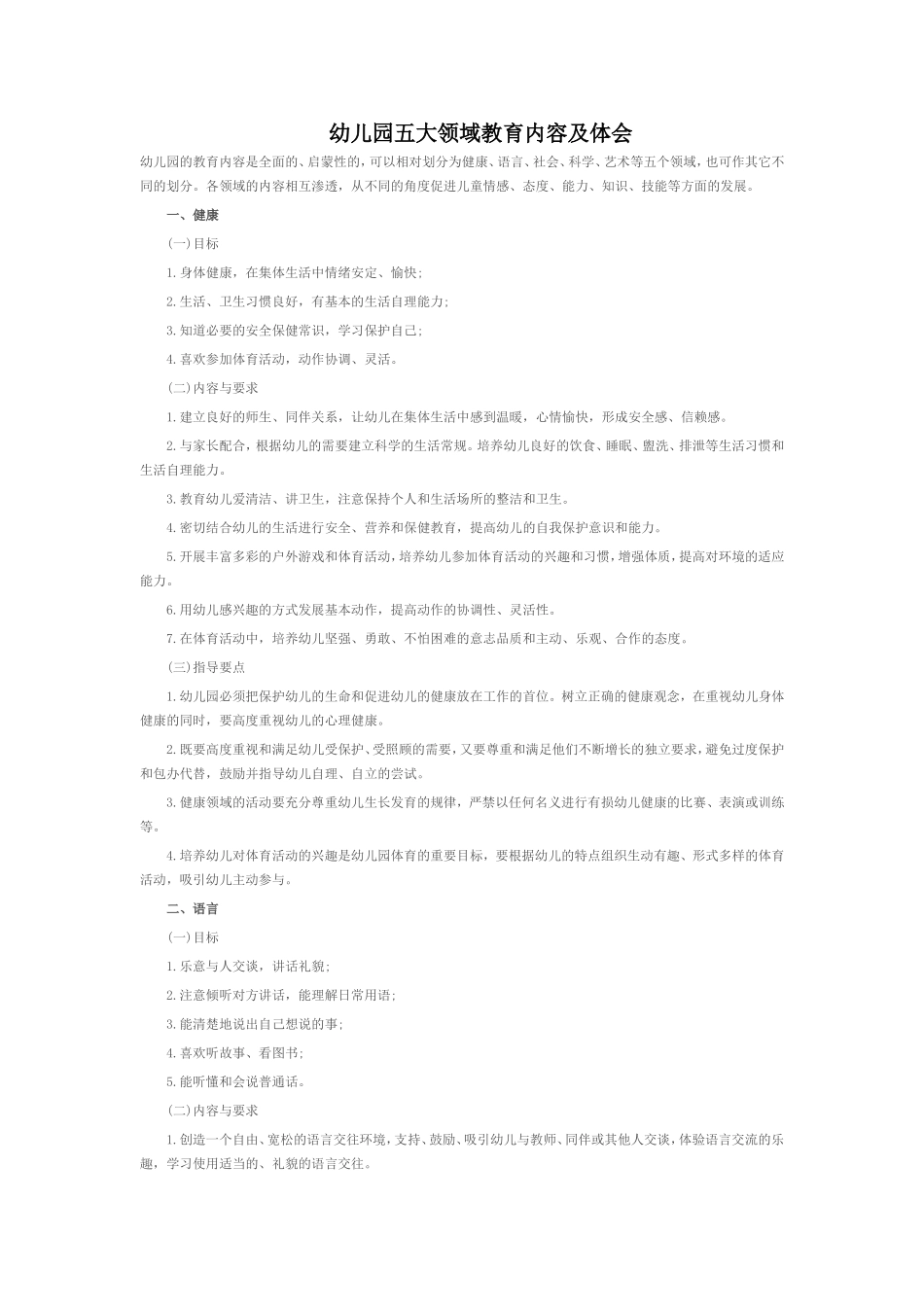 幼儿园五大领域教育内容及体会_第1页