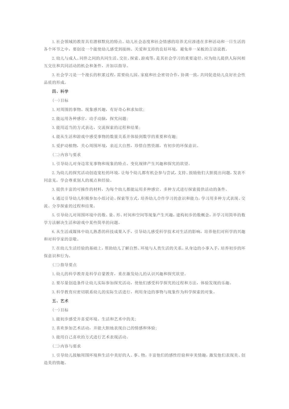 幼儿园五大领域教育内容及体会_第3页