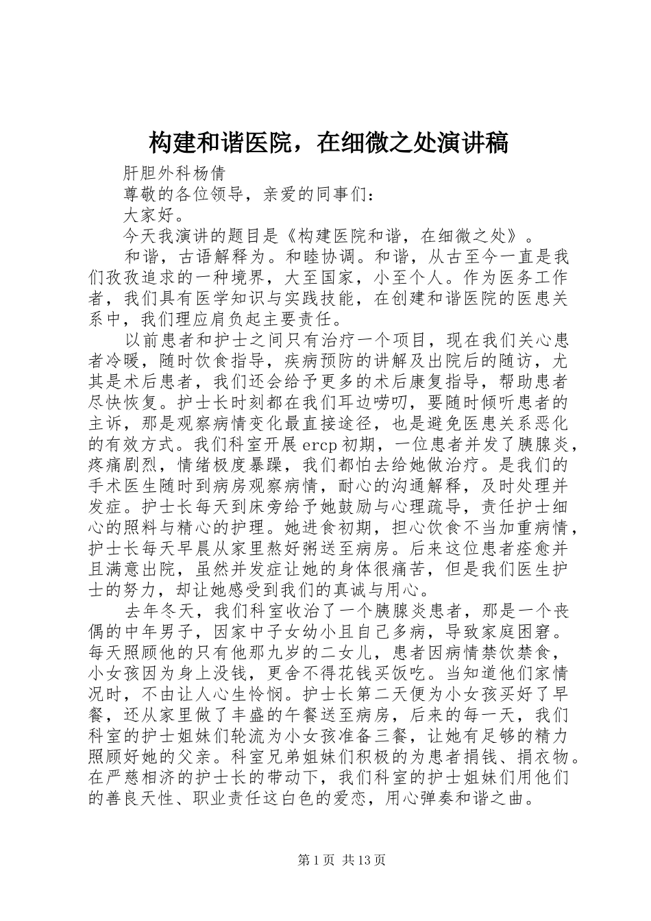 构建和谐医院，在细微之处演讲稿范文_第1页
