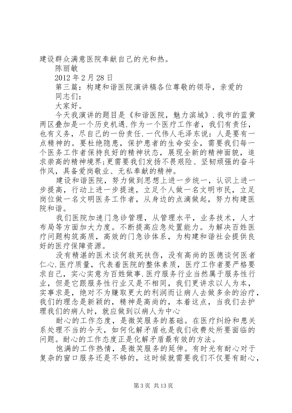 构建和谐医院，在细微之处演讲稿范文_第3页
