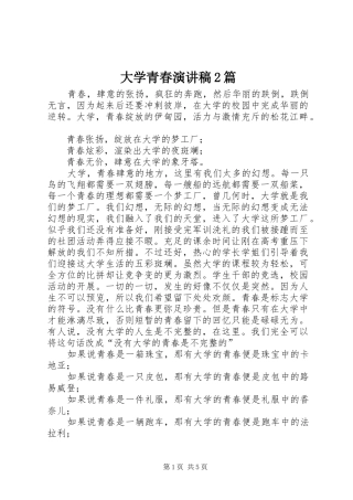 大学青春演讲2篇