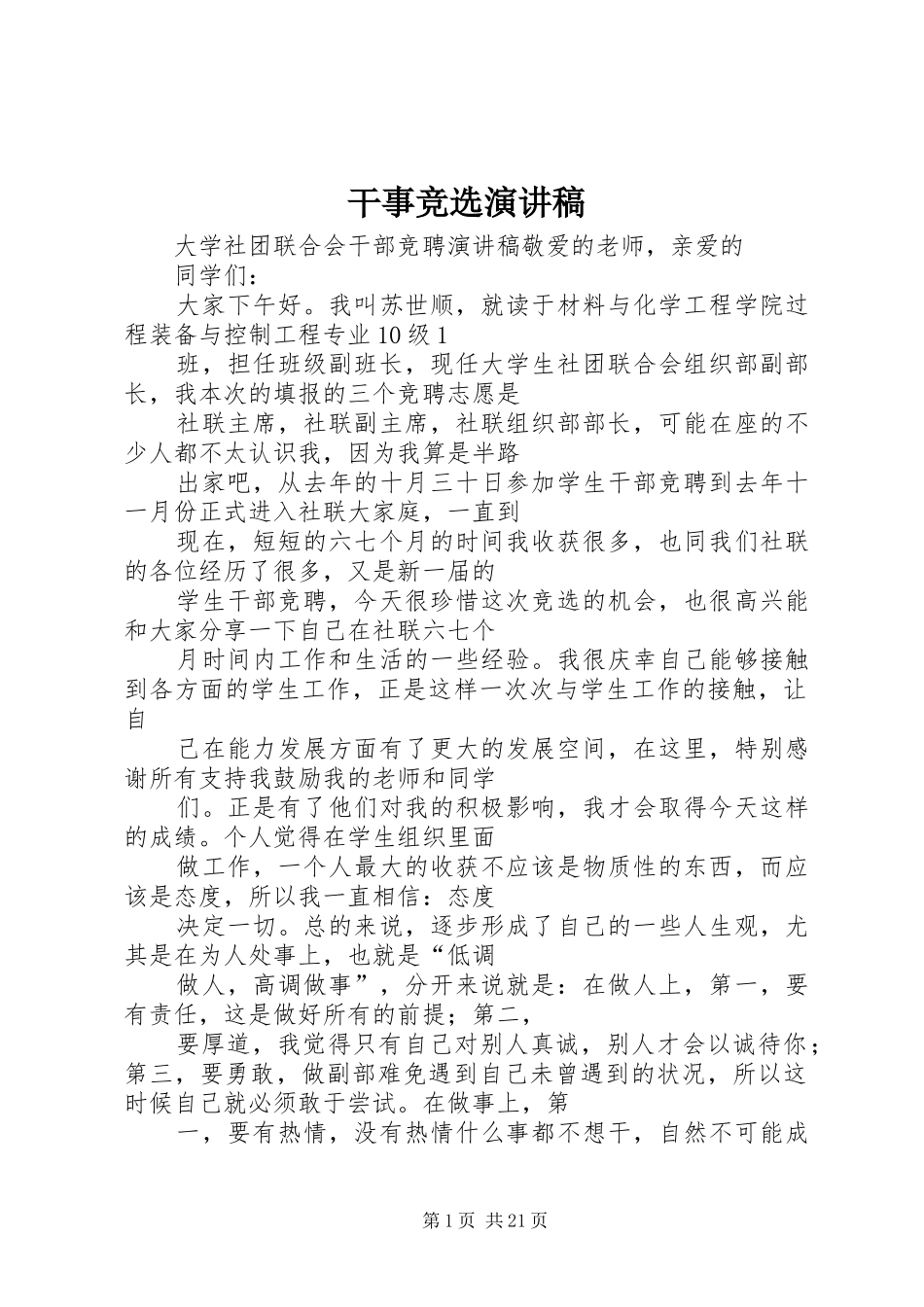 干事竞选致辞演讲稿_第1页