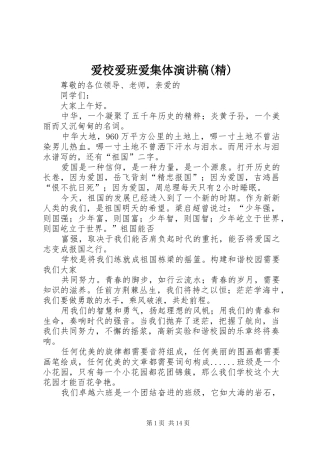 爱校爱班爱集体演讲稿范文(精) (2)