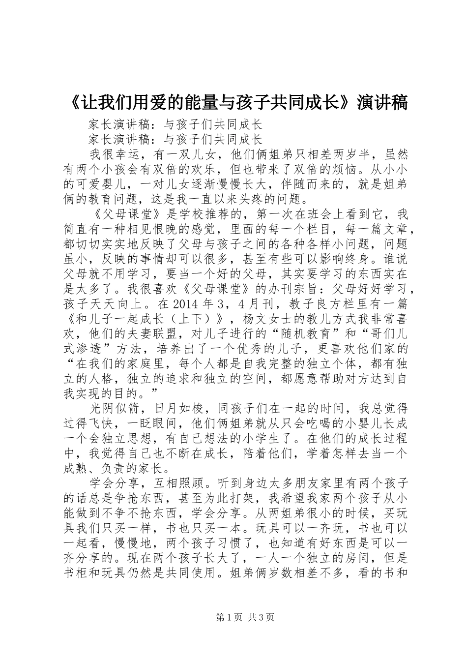 《让我们用爱的能量与孩子共同成长》致辞演讲稿_第1页