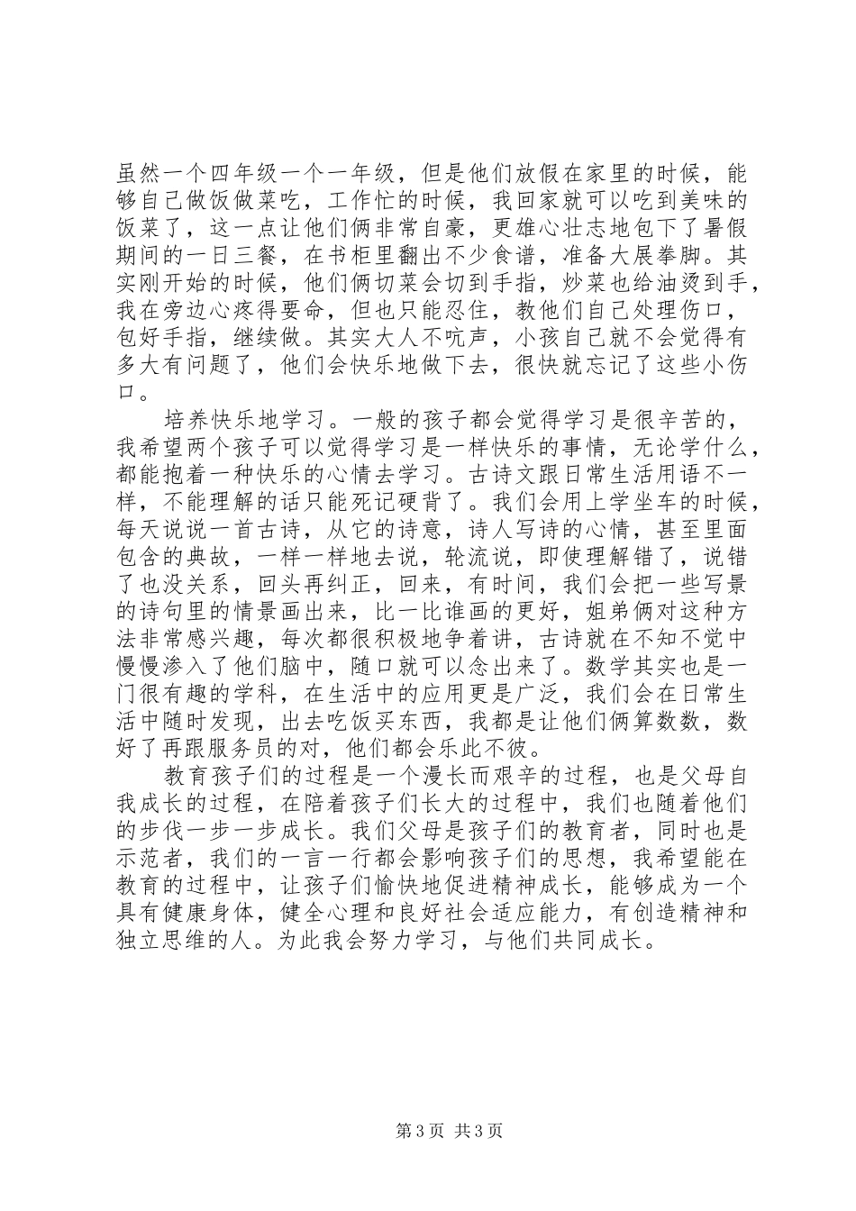 《让我们用爱的能量与孩子共同成长》致辞演讲稿_第3页