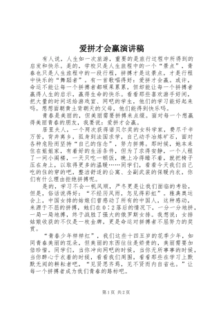 爱拼才会赢演讲范文