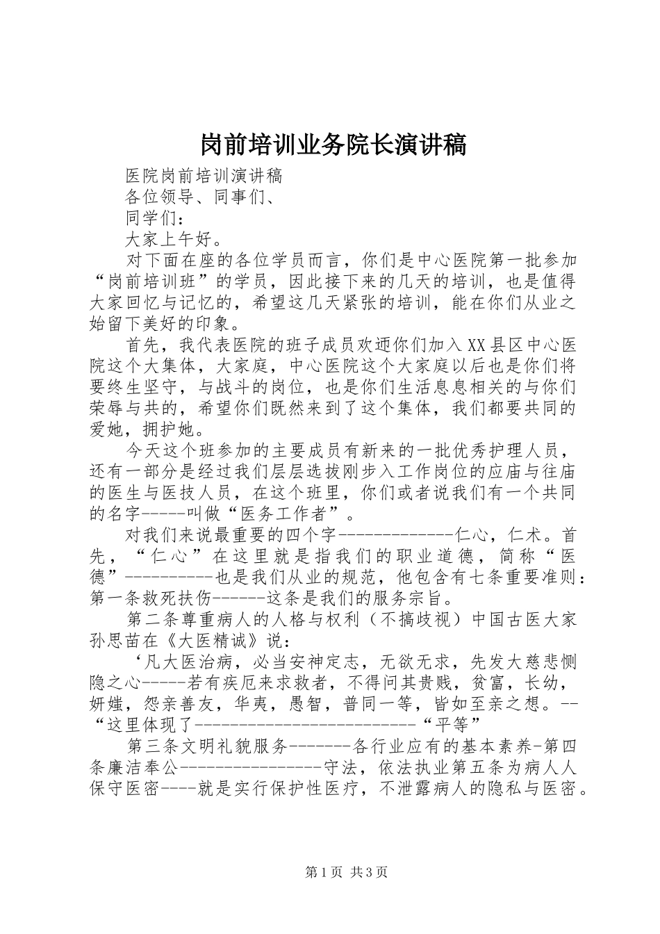 岗前培训业务院长演讲致辞_第1页