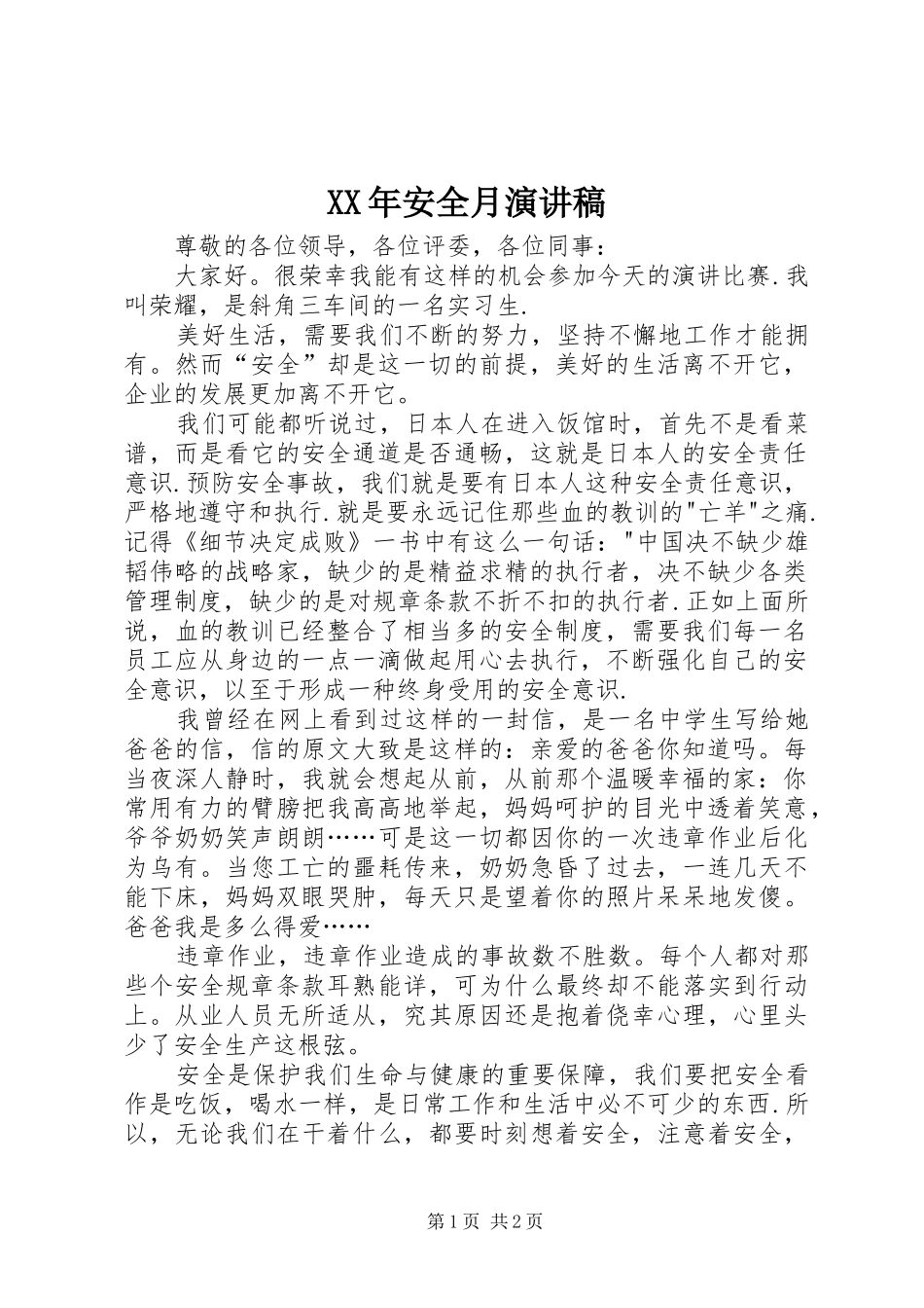 XX年安全月演讲稿范文_第1页