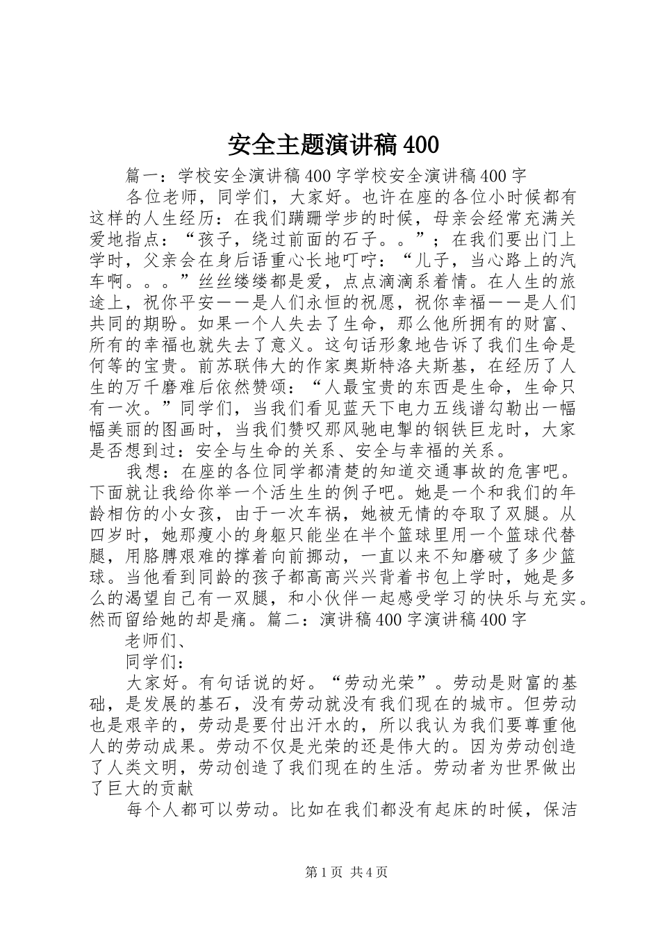 安全主题演讲400_第1页