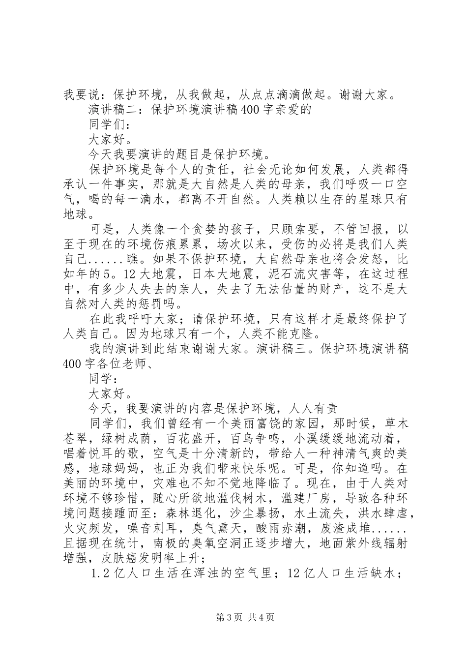 安全主题演讲400_第3页