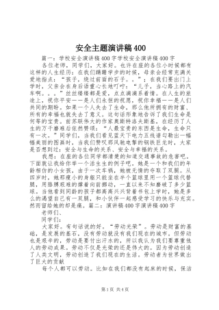 安全主题演讲400