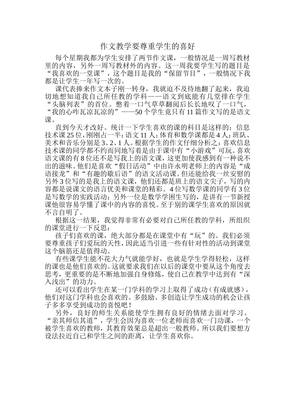 作文教学要尊重学生的喜好_第1页