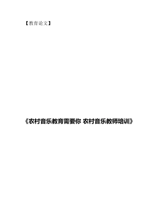 农村音乐教育需要你