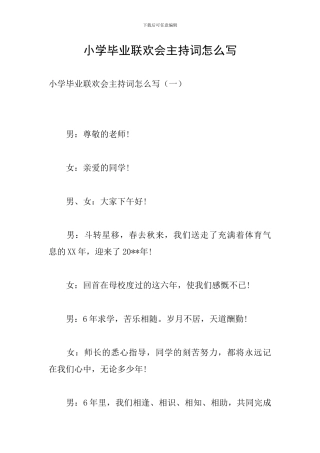 小学毕业联欢会主持词怎么写